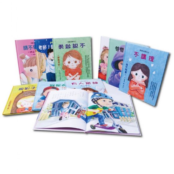 兒童自我保護繪本(10書)